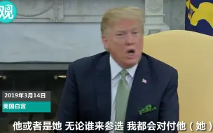 特朗普：2020年无论谁来参选我都一样对付