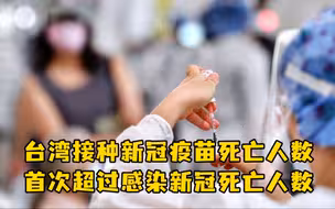 台湾接种疫苗死亡人数首超确诊死亡人数