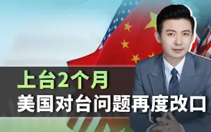 美国2个月三次对台湾问题改口，不是老美变了，是中国不一样了