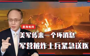 突发！大年初5，美军传来一个坏消息，军营被炸，士兵紧急送医