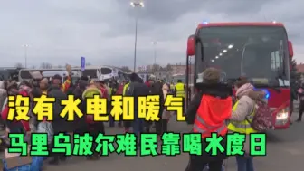 没有水电和暖气 马里乌波尔难民靠喝水度日