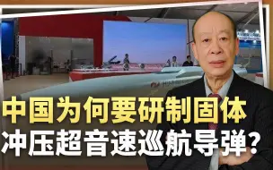 中国固体冲压超音速巡航导弹5射成功，一种全新武器要来了？