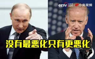 俄罗斯：与美国关系或进一步恶化