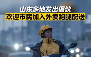 山东多地发出倡议欢迎市民加入外卖跑腿配送
