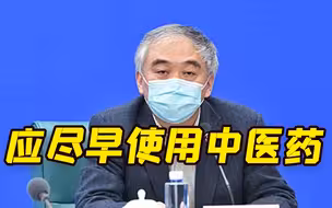 上海曙光医院院长：面对传播力超强的奥密克戎变异株 应尽早用中医药