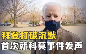 拜登打破沉默，首次就科莫事件发声