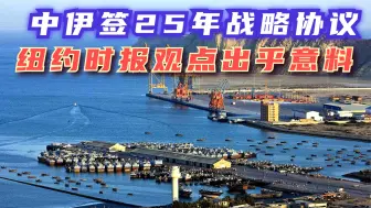 中国跟伊朗签订战略协议，怎么美国没有表示，印度倒是反应激烈？