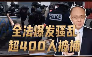 全法爆发骚乱，超400人被捕，暴露西方通病！普京欲暗杀普里戈任