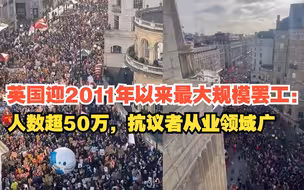 英国迎2011年以来最大规模罢工：人数超50万，抗议者从业领域广