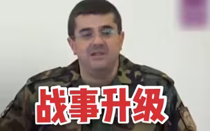 战事升级！亚美尼亚实行戒严令，限制18至55岁男性出境