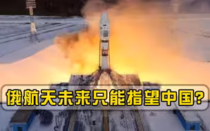 未来只能指望中国？俄航天搭中国顺风车板上钉钉，俄专家痛心疾首