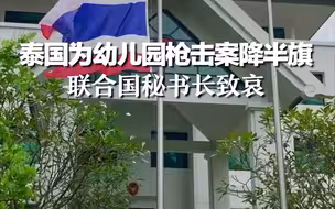 泰国为幼儿园枪击案降半旗，联合国秘书长致哀