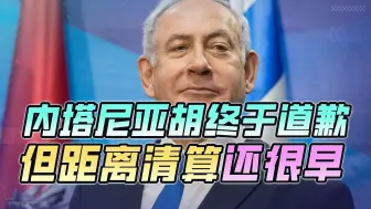 内塔尼亚胡终于低头道歉，强调每个人都得给出交代，包括他自己