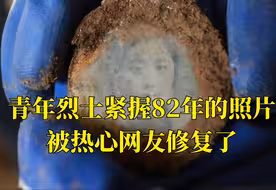 青年烈士紧握82年的照片，被热心网友修复了