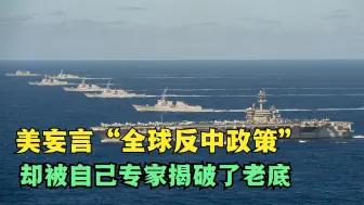 中美交锋！美妄言“全球反对中国政策”，却被美专家一语道破玄机