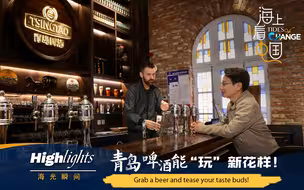 “海”光瞬间: 青岛啤酒能“玩”新花样！