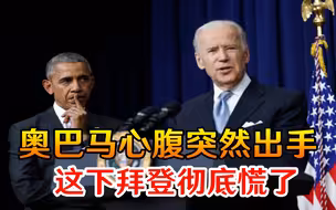 民主党内讧了？奥巴马心腹突然发起猛烈抨击，这下拜登彻底慌了