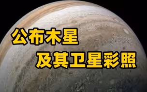 NASA公布韦伯望远镜拍摄的木星及其卫星彩照