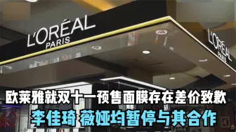 欧莱雅就双十一预售面膜存在差价致歉 李佳琦薇娅均暂停与其合作