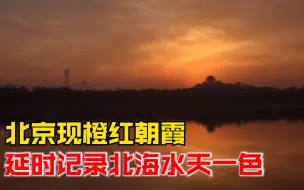 北京现橙红朝霞，延时记录北海水天一色