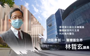 【立法群英再出发】 功能界别 - 医疗卫生界: 林哲玄 议员