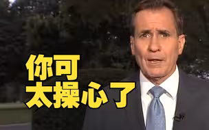 美国国安委发言人：如果美国政府关门，将影响对乌克兰军事援助