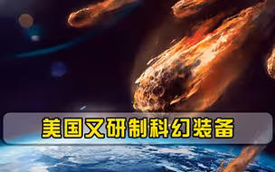 炮弹可直接打入太空美国研制科幻离心加速器，外形神似蜗牛