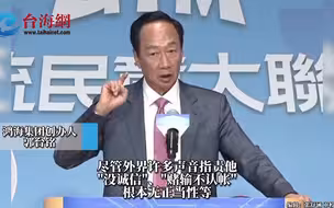 郭台铭宣布：参选！近期频频举办造势活动