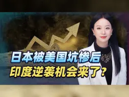 日本赌上身家，反给美做嫁衣，日元出现暴跌，印度入围世界4强？