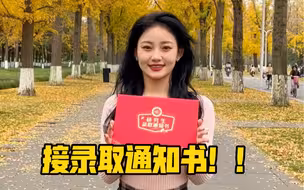 接录取通知书！！和我一起考研上岸，奔向梦中情校！！