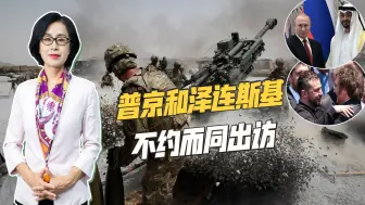 泽连斯基出访阿根廷寻支持，顺道还去美国求援，普京中东“破局”