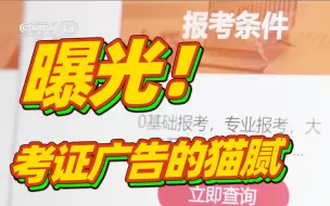 不要被骗！速来了解考证广告里的猫腻