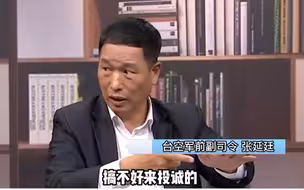 疯狂脑补！台空军前副司令上节目爆奇葩言论：大陆军机飞越“海峡中线”可能是来“投诚”