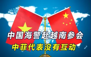中国海警代表团应邀赴越参会，见了5个南海邻国，唯独不见菲律宾