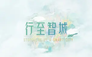 《国道巡航》第三集：行至智城