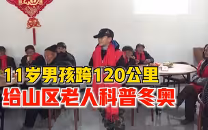 11岁男孩跨120公里给山区老人科普冬奥：正好来理发，希望一起加油