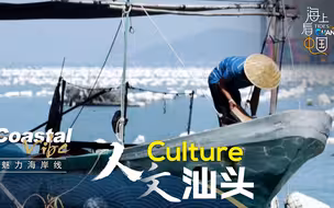 魅力海岸线丨人文汕头