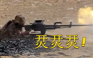 海拔4700米，高原战士带你感受重机火力的震撼