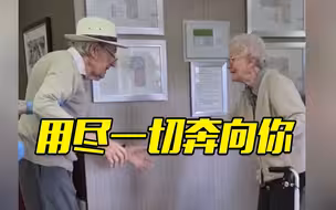 泪奔！英国89岁老夫妇重聚 扔掉拐杖 “奔”向对方