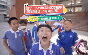 爱了！巧妙提高社区幸福感深圳设计“有点东西”！