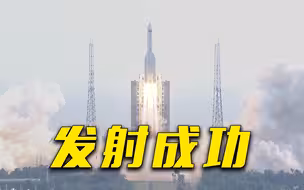 飞天圆梦！空间站梦天实验舱发射成功