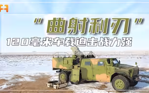 自动解算射击诸元！120毫米车载迫击炮，约30秒即可一键调炮到位