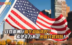 拜登亚洲行遏华意味浓厚？希望美方不是密谋分裂对抗！