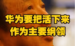 任正非：全球经济长期衰退，华为要把活下来作为主要纲领