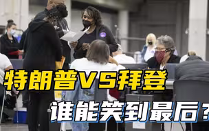 终结当下痛苦，还是承受未来灾难？民主党和共和党角力中期选举