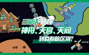 我悟了！三句话整明白神舟、天宫、天问的区别