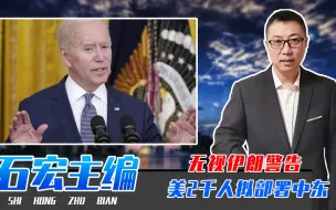 无视伊朗警告，美加码援以、2千人拟部署中东，拜登亲自赴以站台