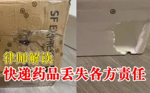 律师解读快递药品丢失各方责任：消费者可找卖家和快递公司赔偿