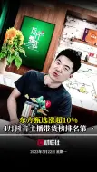 东方甄选涨超10%，4月抖音主播带货榜排名第一