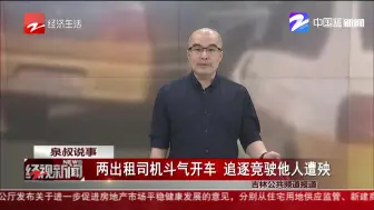 两出租司机斗气开车  追逐竞驶他人遭殃